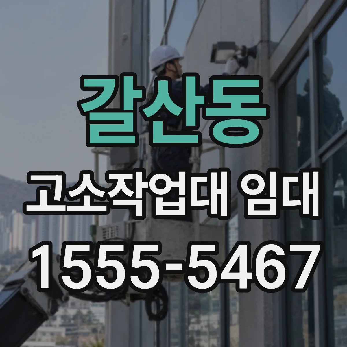 갈산동 고소작업대 임대