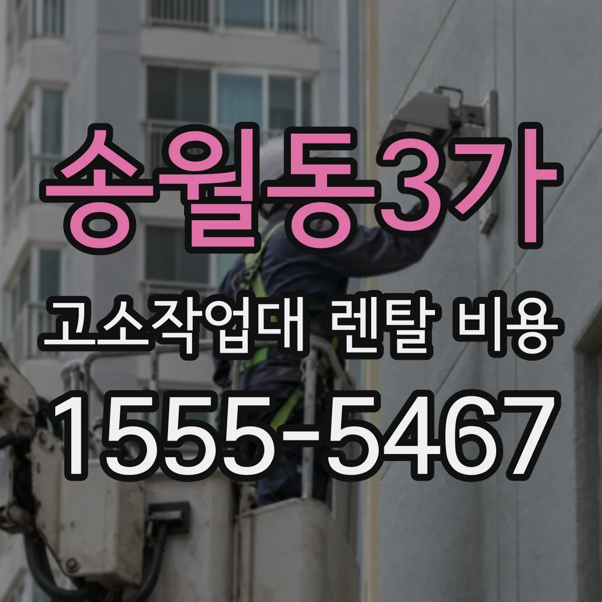 송월동3가 고소작업대 렌탈 비용