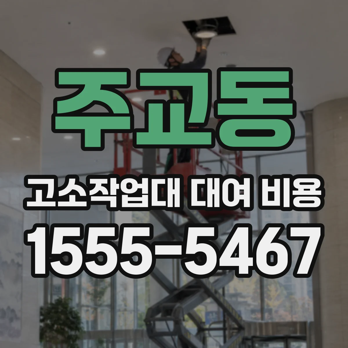 주교동 고소작업대 대여 비용