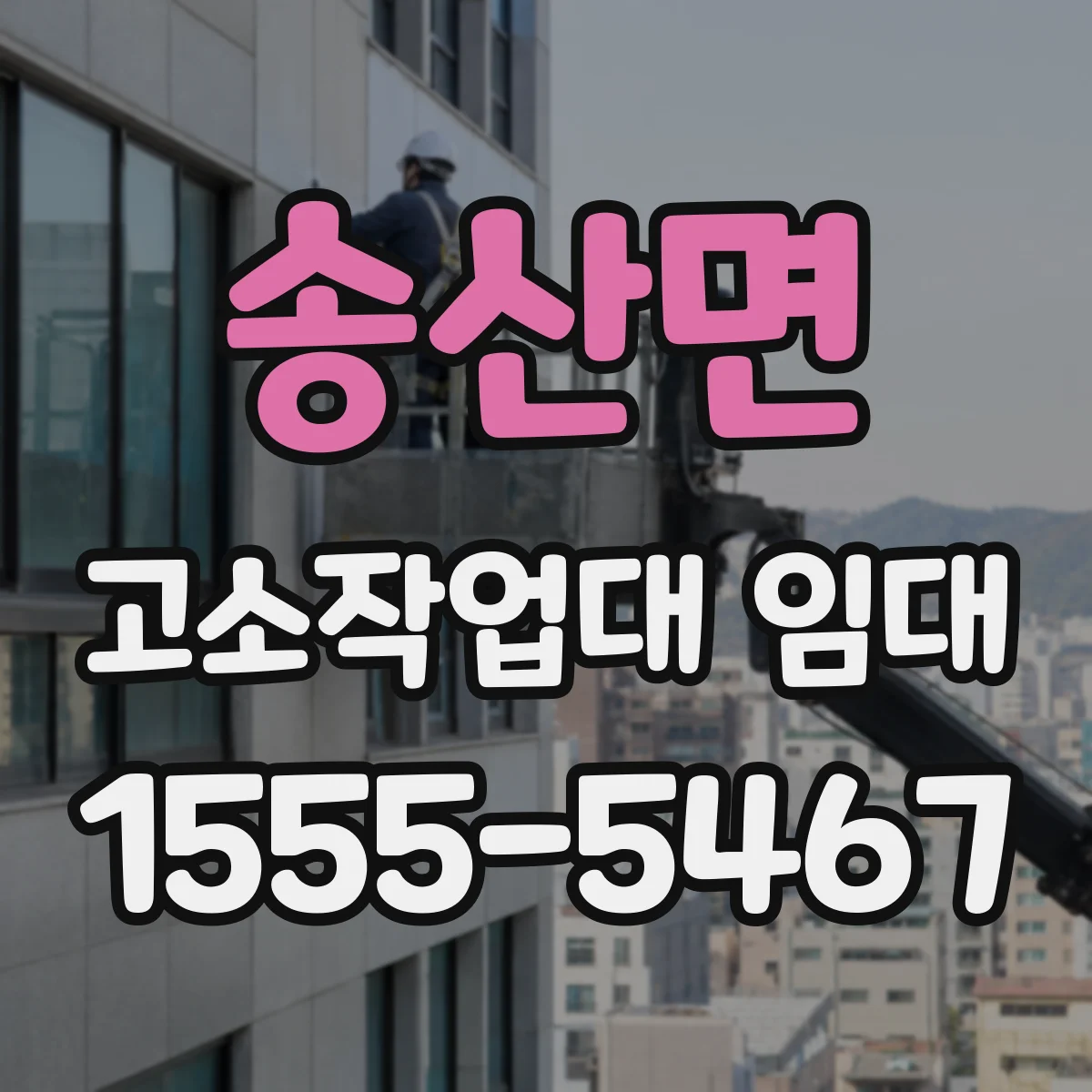 송산면 고소작업대 임대
