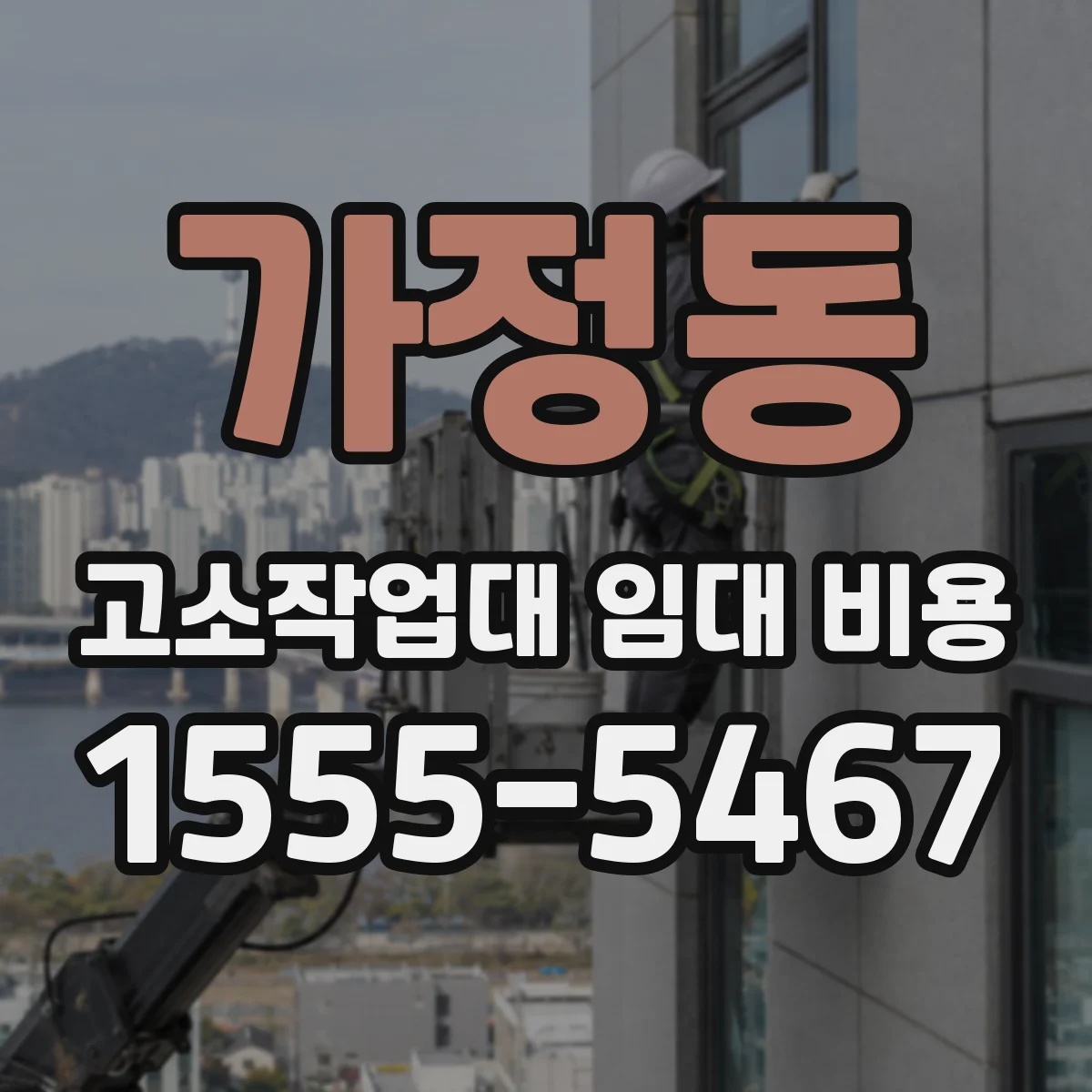 가정동 고소작업대 임대 비용