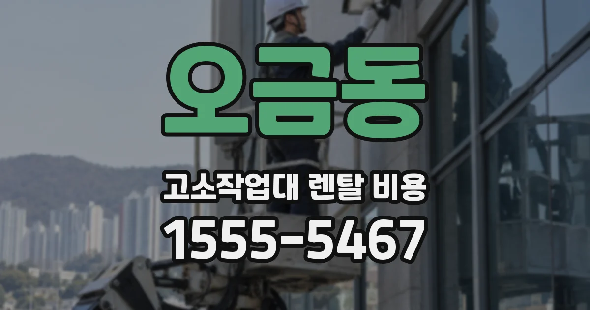 오금동 고소작업대 렌탈 비용