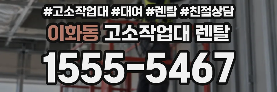 이화동 고소작업대 렌탈