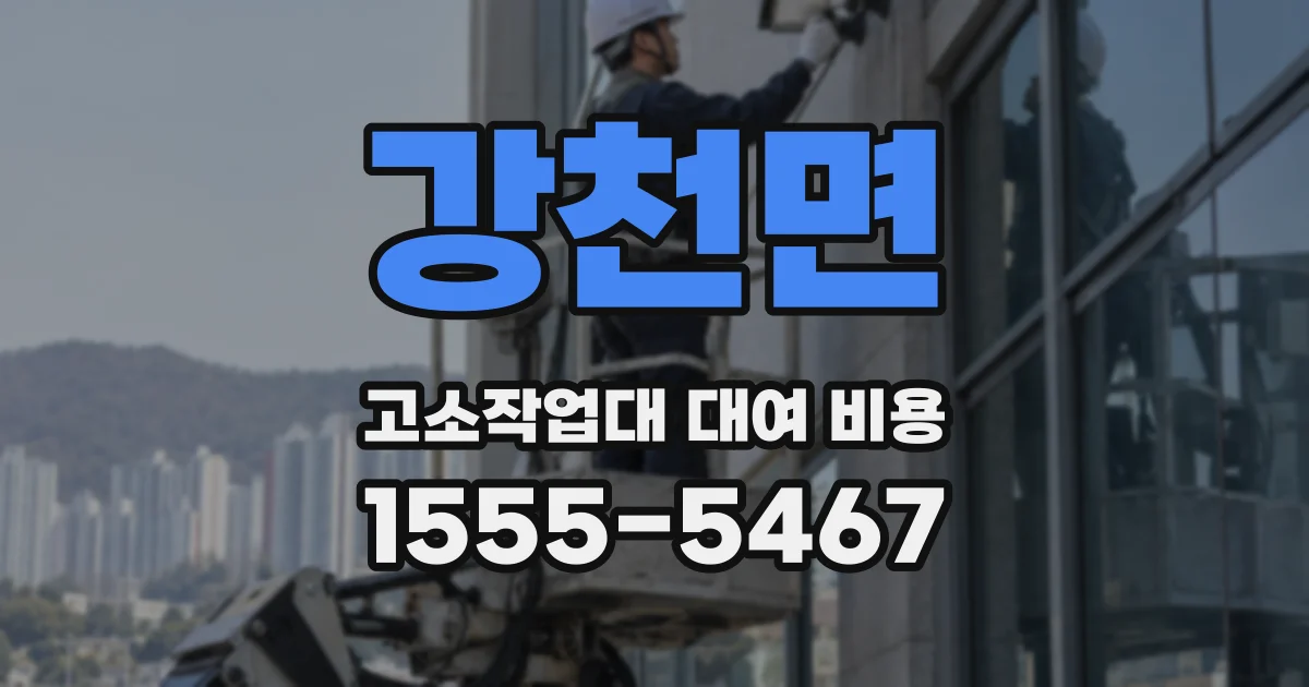 강천면 고소작업대 대여 비용
