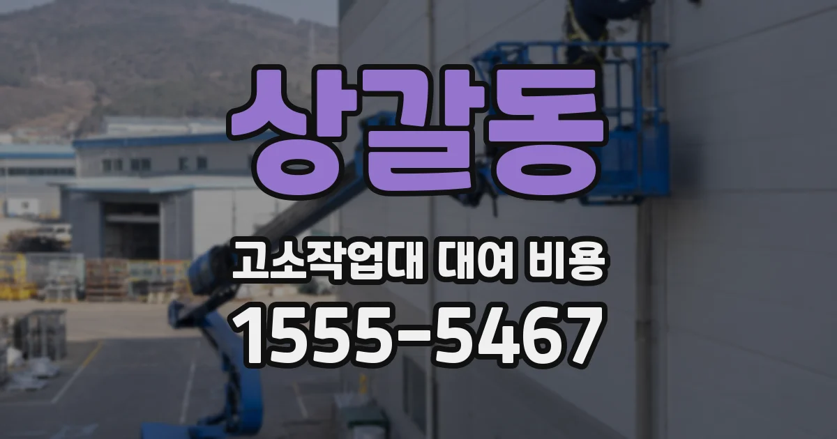 상갈동 고소작업대 대여 비용