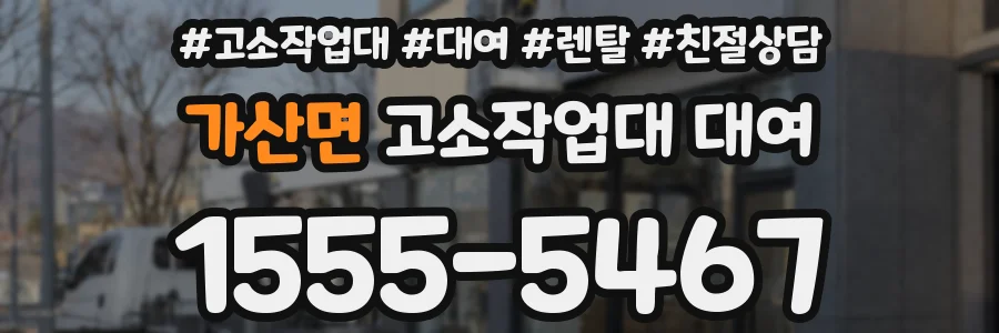 가산면 고소작업대 대여