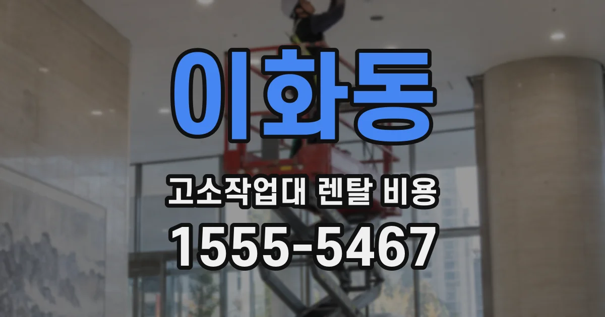 이화동 고소작업대 렌탈 비용
