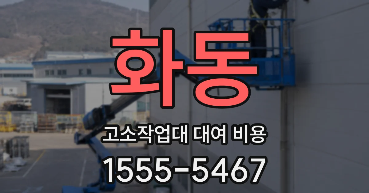 화동 고소작업대 대여 비용