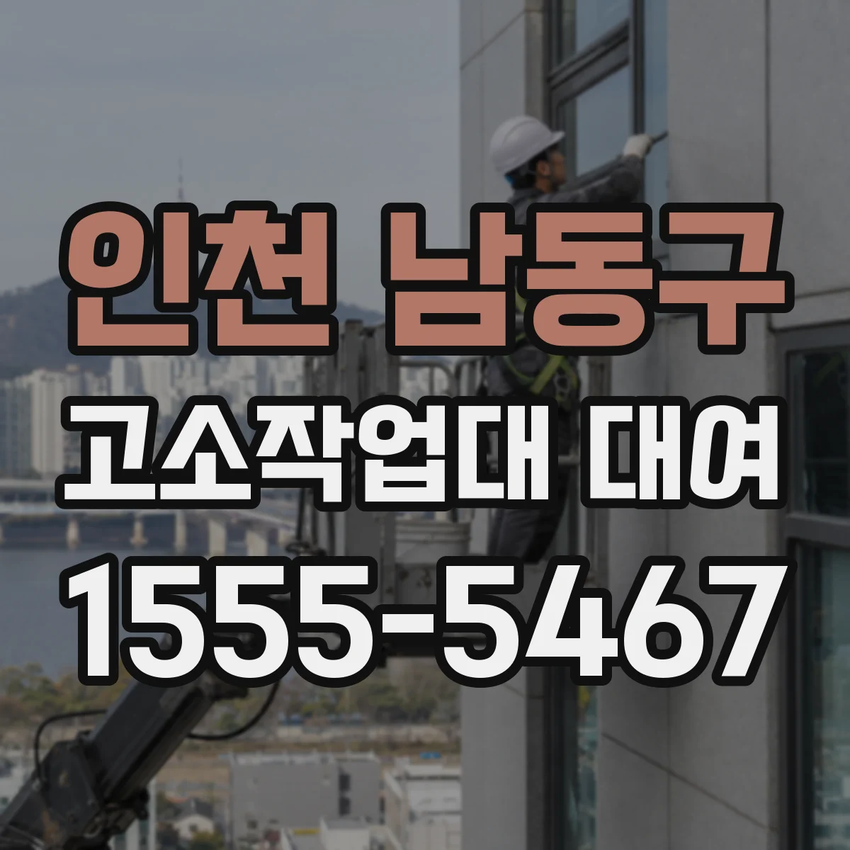인천 남동구 고소작업대 대여