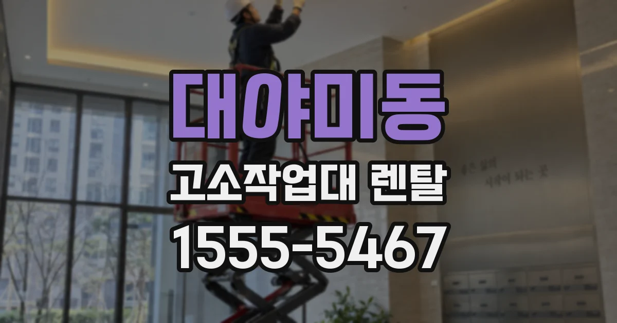 대야미동 고소작업대 렌탈