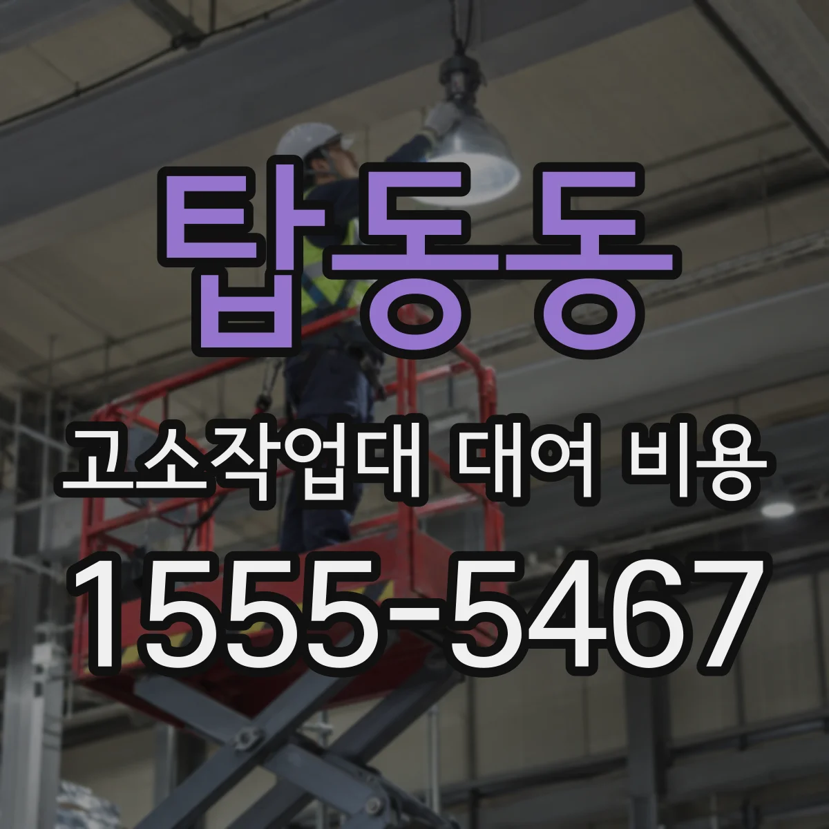 탑동동 고소작업대 대여 비용