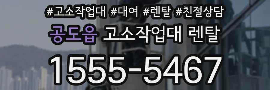 공도읍 고소작업대 렌탈
