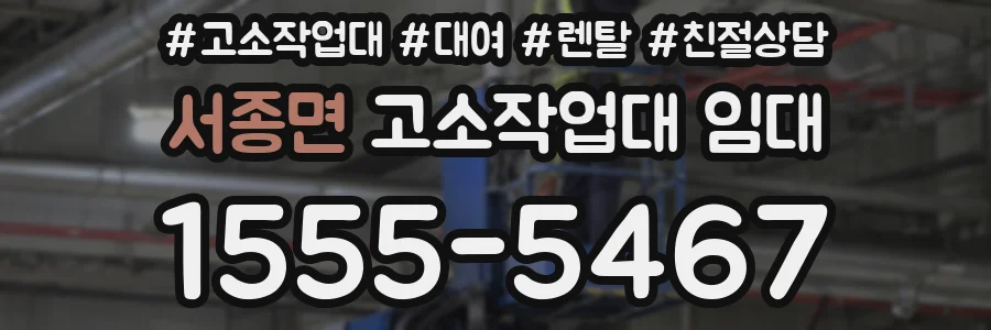 서종면 고소작업대 임대