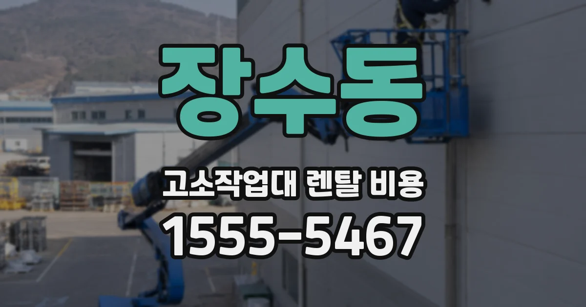 장수동 고소작업대 렌탈 비용