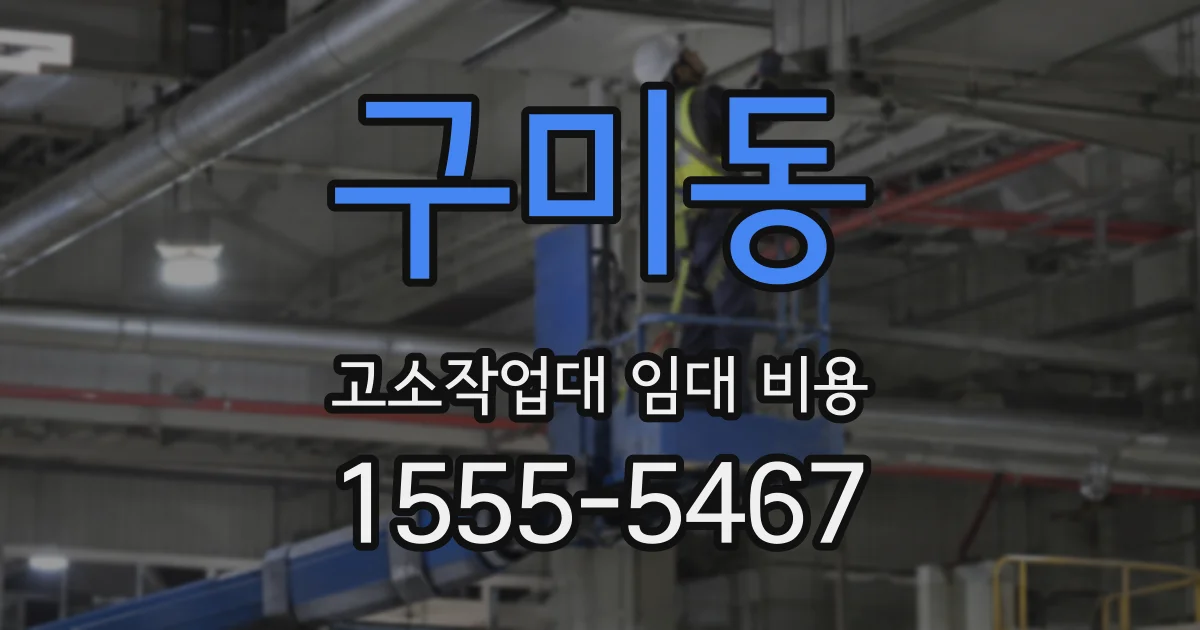 구미동 고소작업대 임대 비용