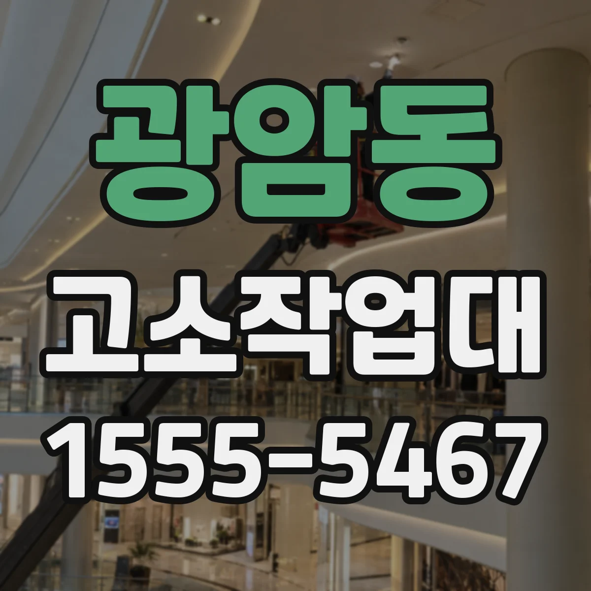 광암동 고소작업대