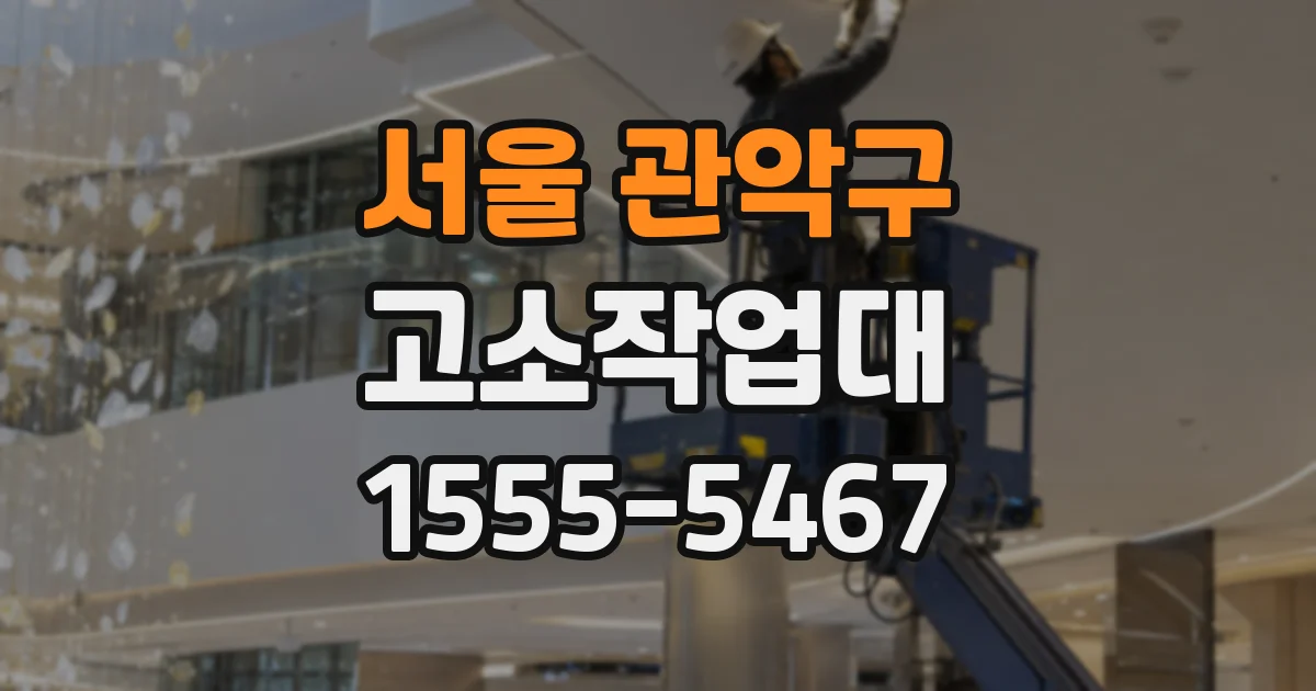 서울 관악구 고소작업대