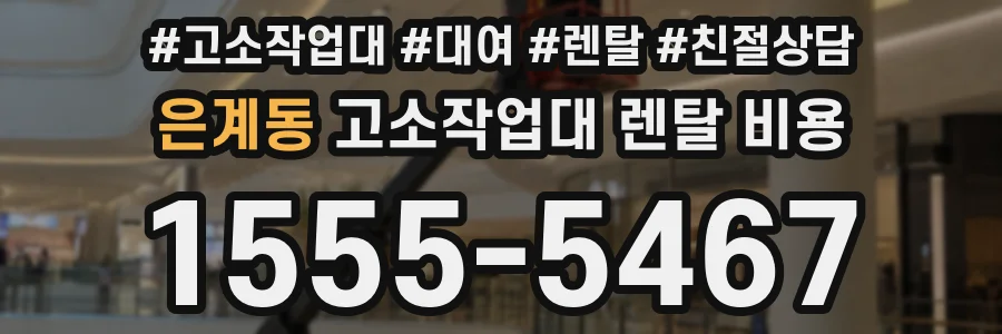 은계동 고소작업대 렌탈 비용