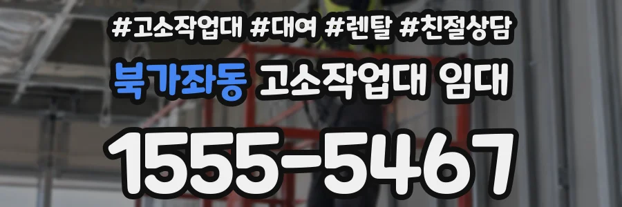 북가좌동 고소작업대 임대