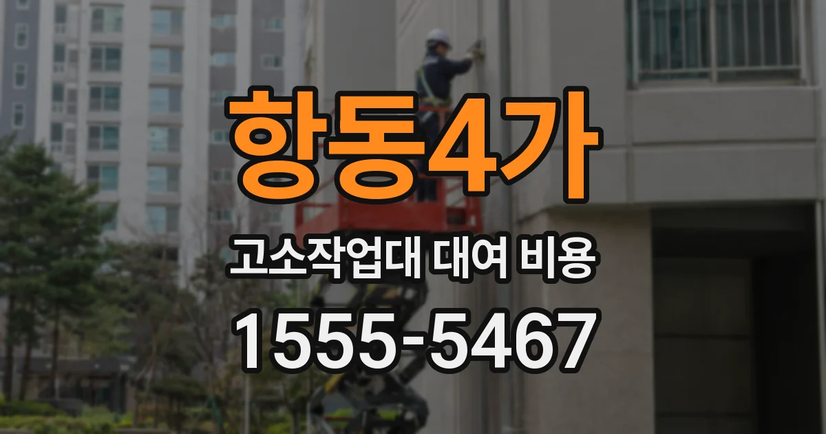 항동4가 고소작업대 대여 비용