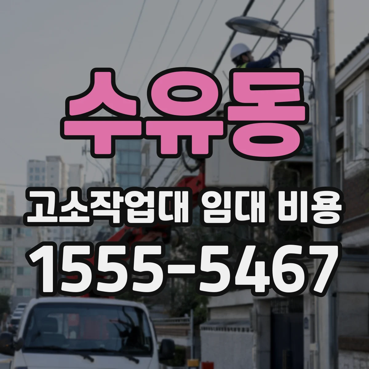 수유동 고소작업대 임대 비용