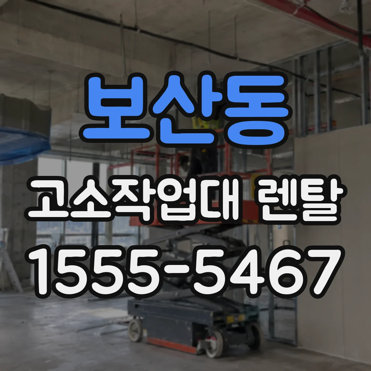 보산동 고소작업대 렌탈