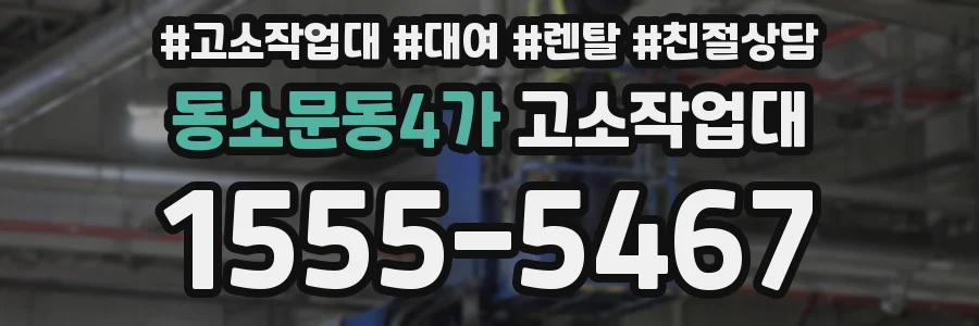 동소문동4가 고소작업대
