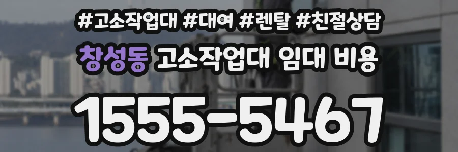 창성동 고소작업대 임대 비용