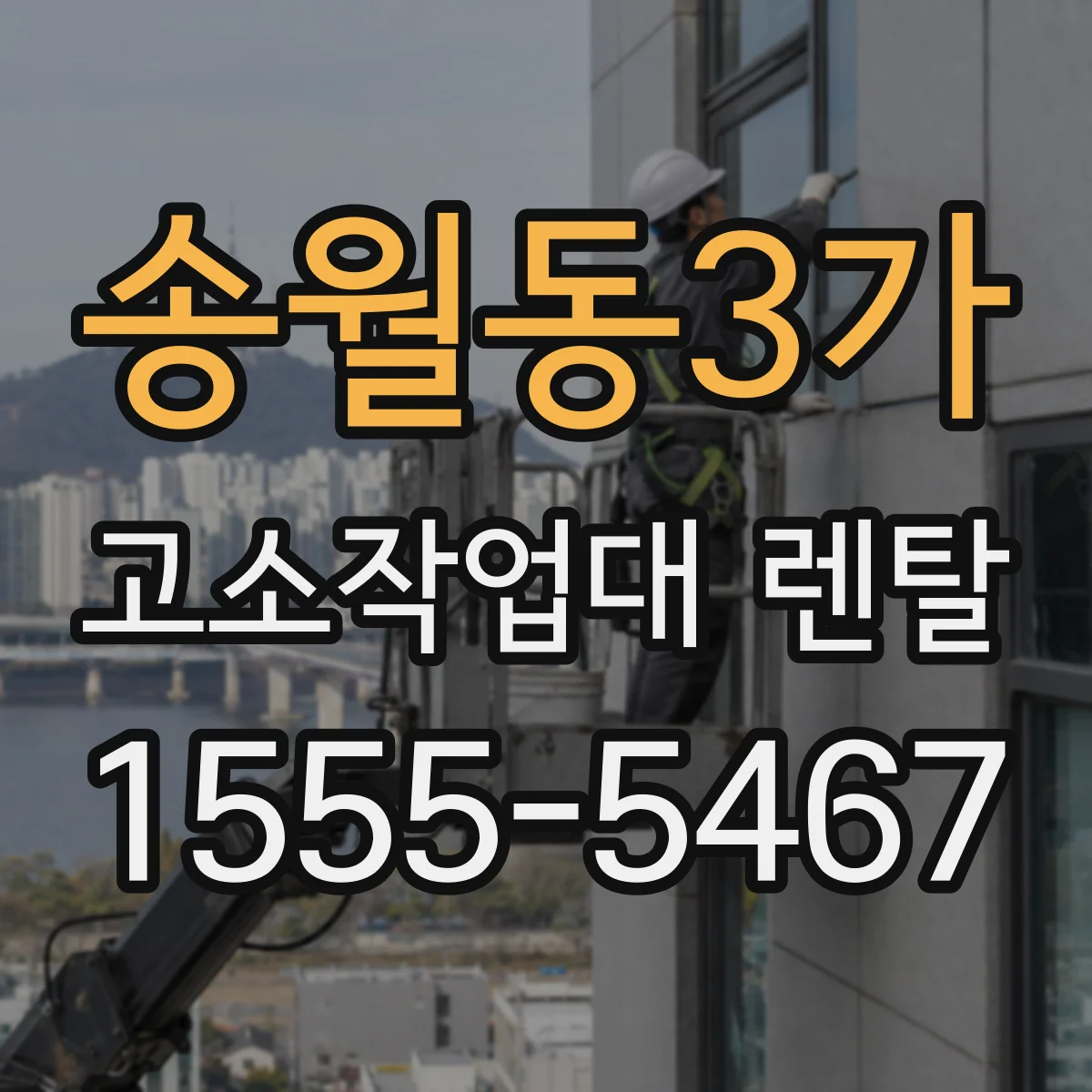 송월동3가 고소작업대 렌탈