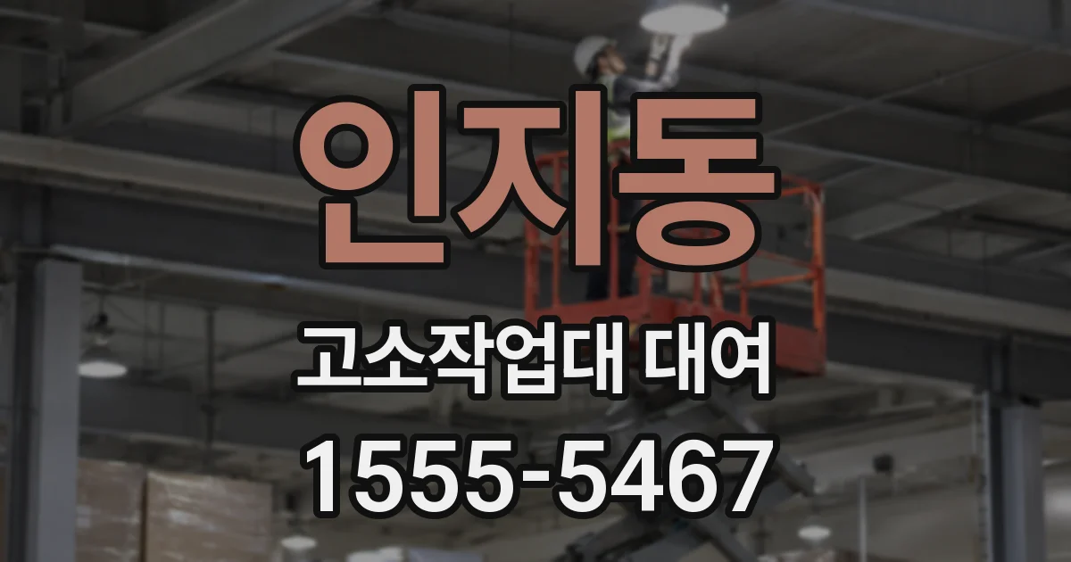 인지동 고소작업대 대여