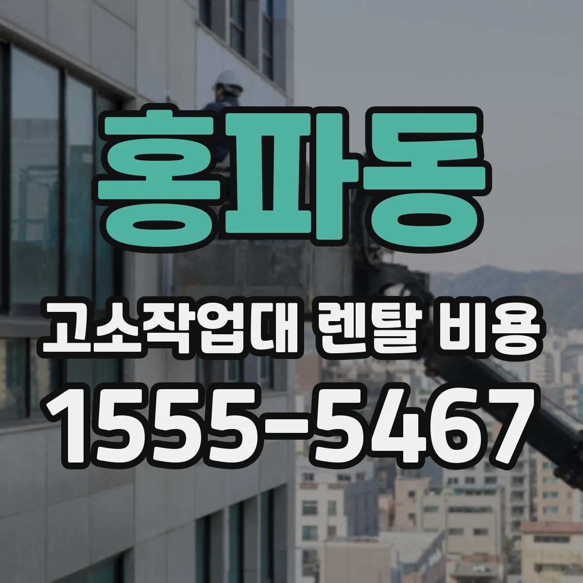 홍파동 고소작업대 렌탈 비용