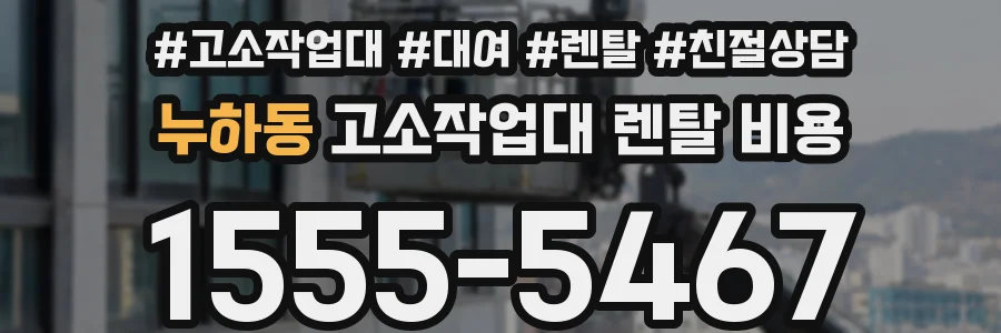 누하동 고소작업대 렌탈 비용