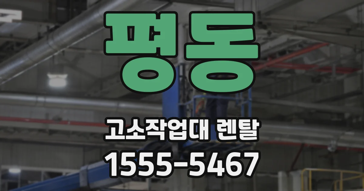 평동 고소작업대 렌탈