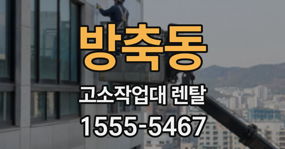 방축동 고소작업대 렌탈