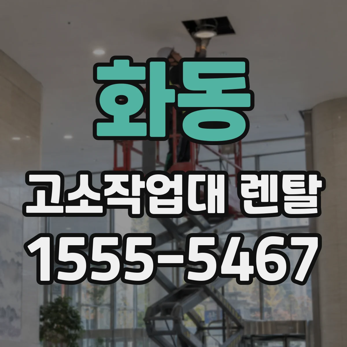 화동 고소작업대 렌탈
