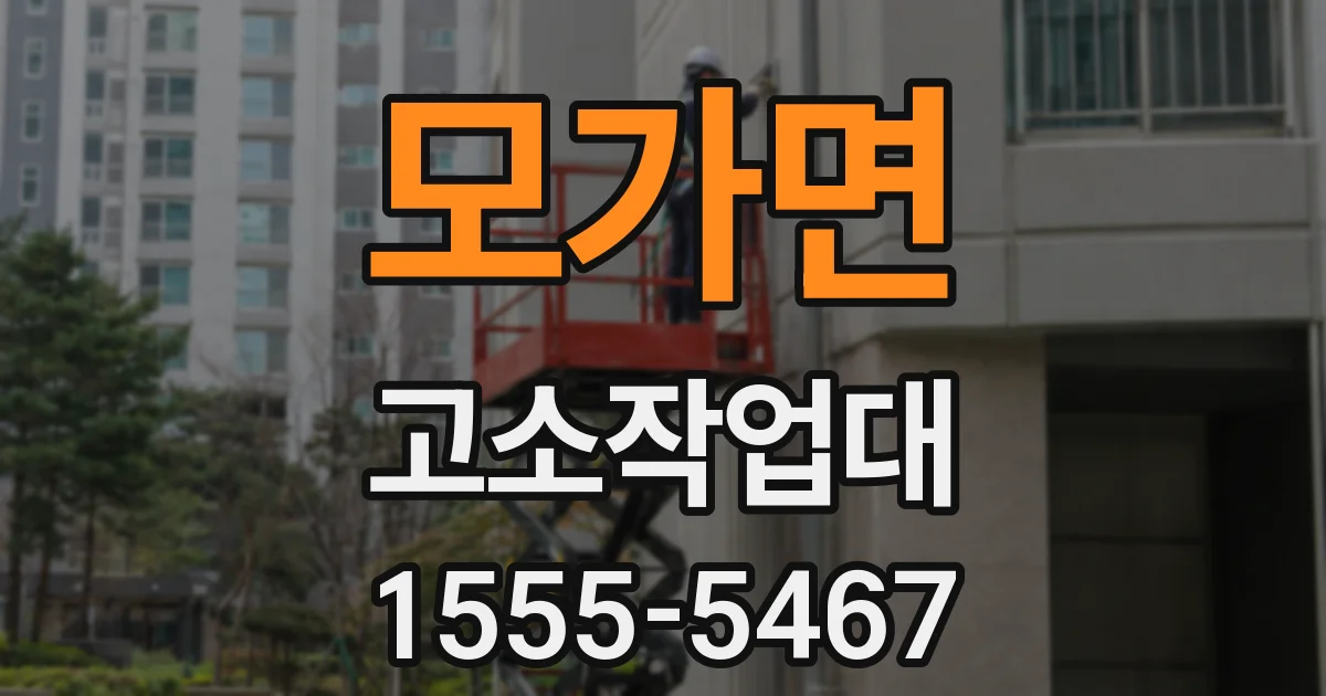 모가면 고소작업대