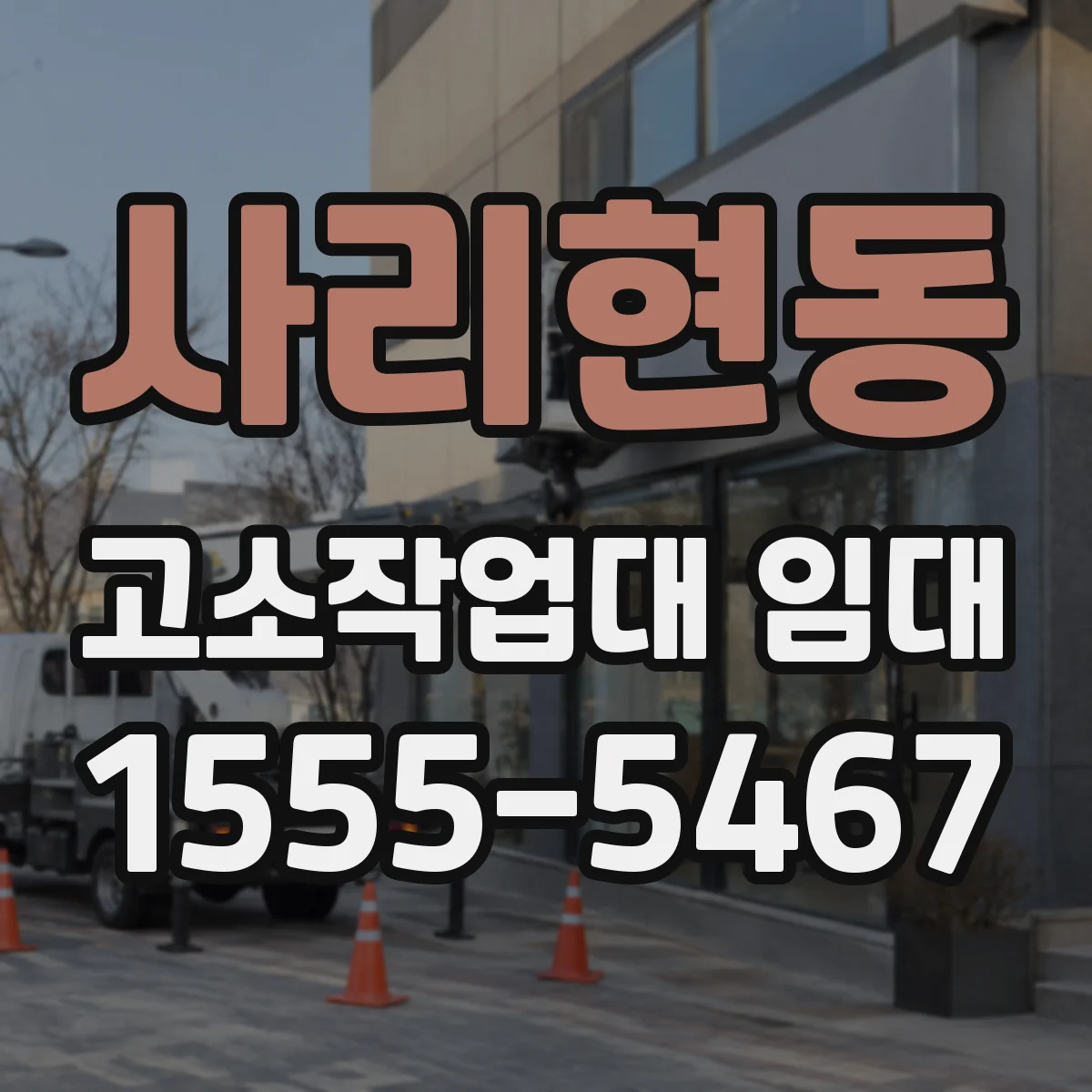 사리현동 고소작업대 임대