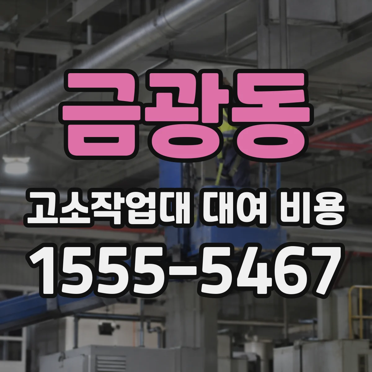 금광동 고소작업대 대여 비용