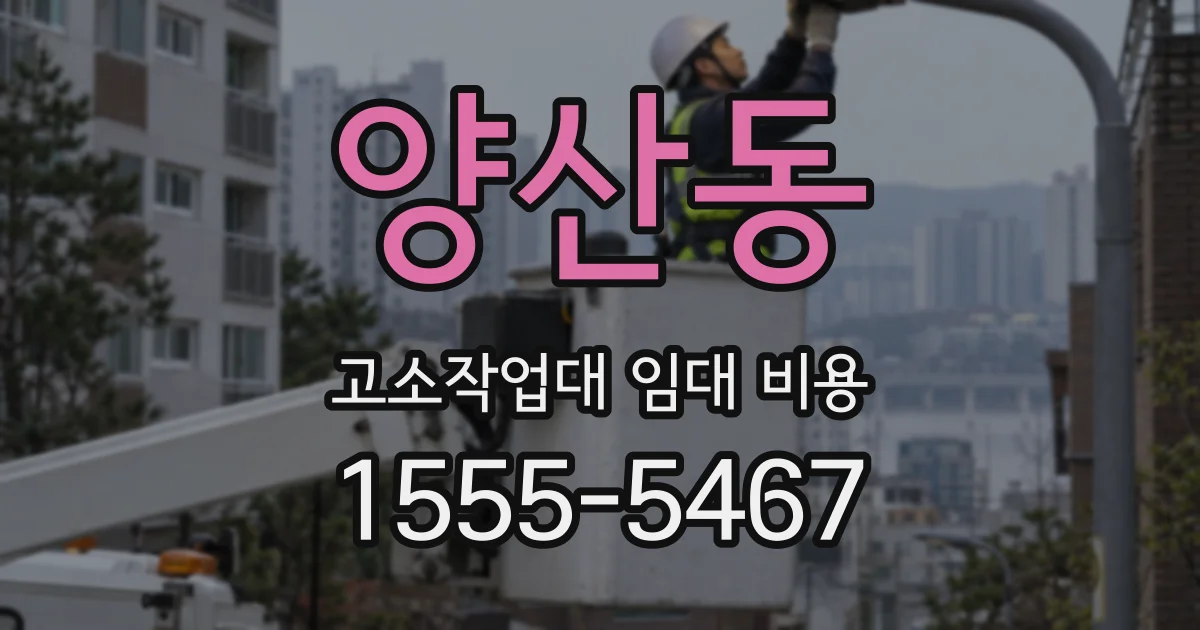 양산동 고소작업대 임대 비용