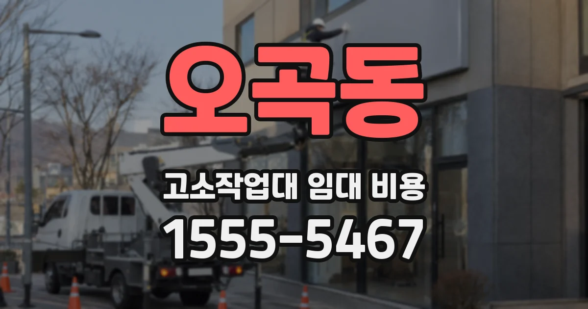 오곡동 고소작업대 임대 비용