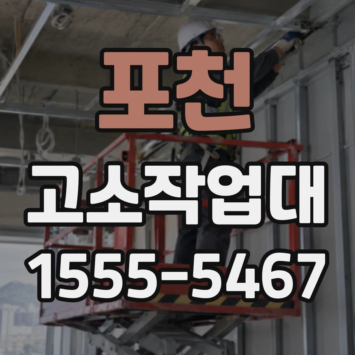 포천 고소작업대 바닥 하중 분포를 위한 설치 요령