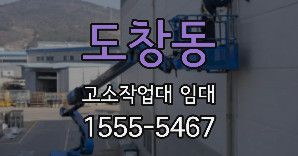 도창동 고소작업대 임대
