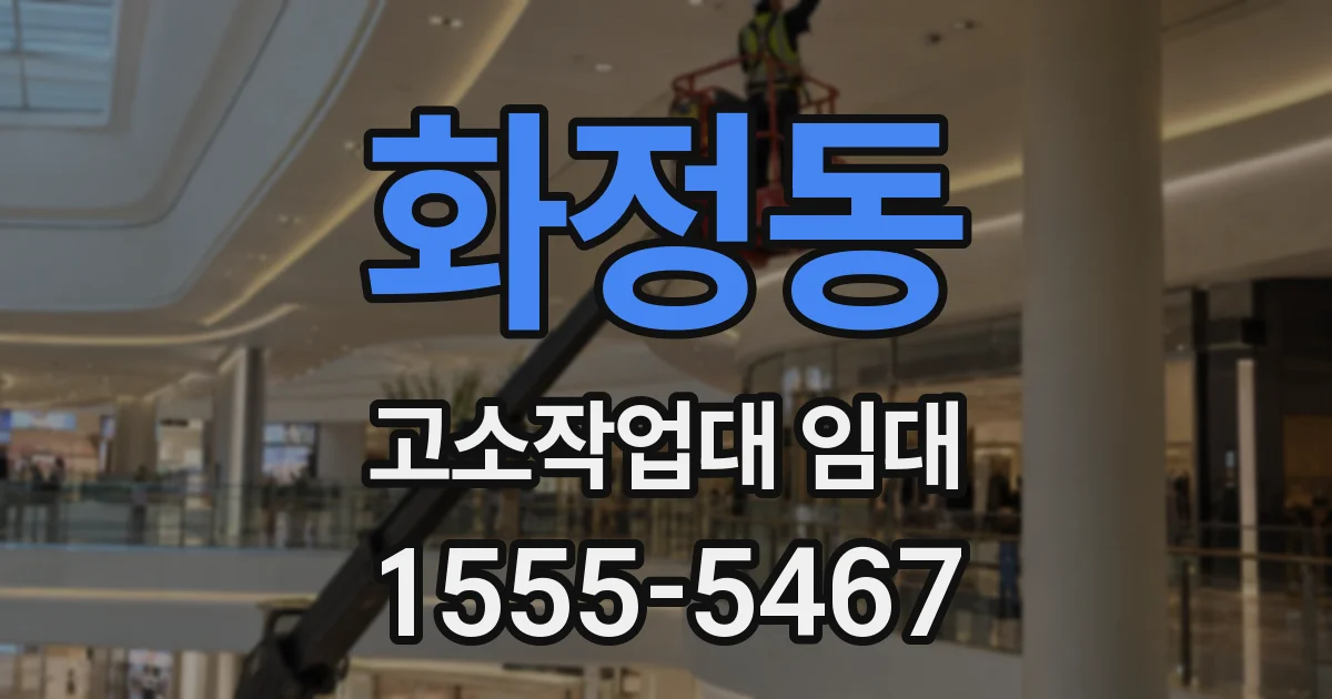 화정동 고소작업대 임대