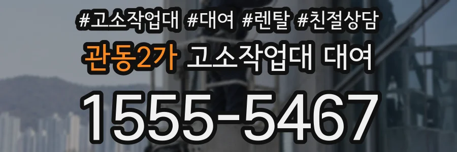 관동2가 고소작업대 대여