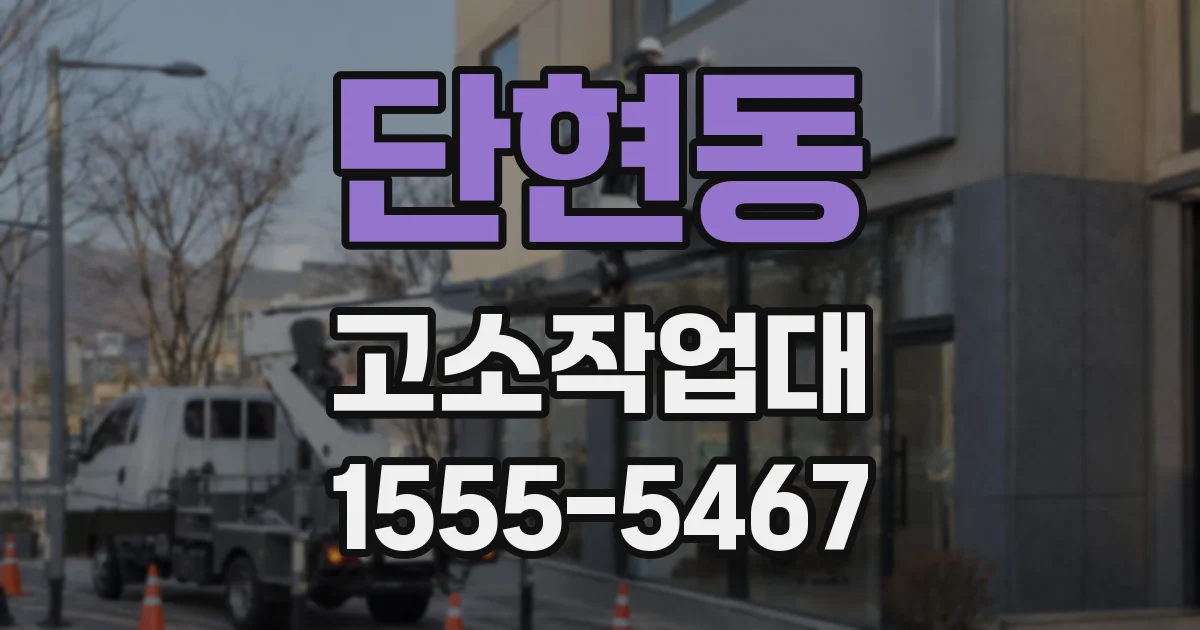 단현동 고소작업대