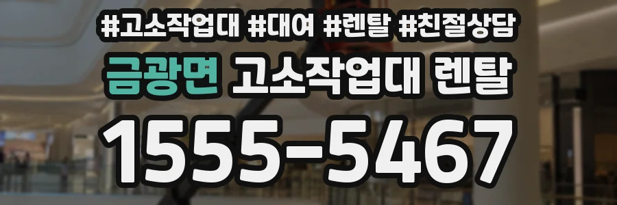 금광면 고소작업대 렌탈