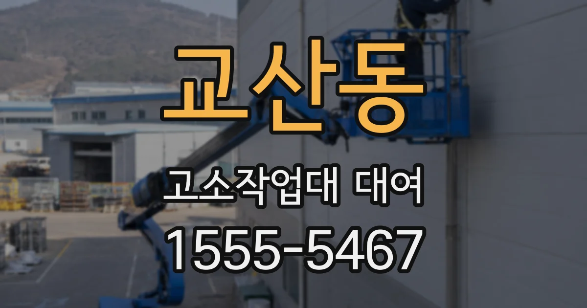 교산동 고소작업대 대여