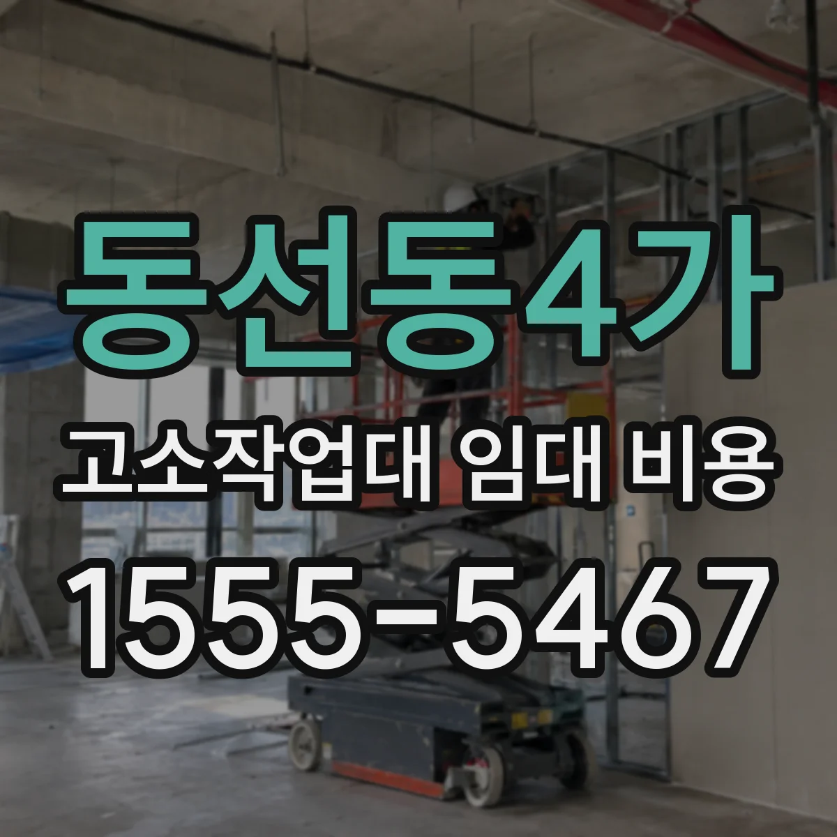 동선동4가 고소작업대 임대 비용