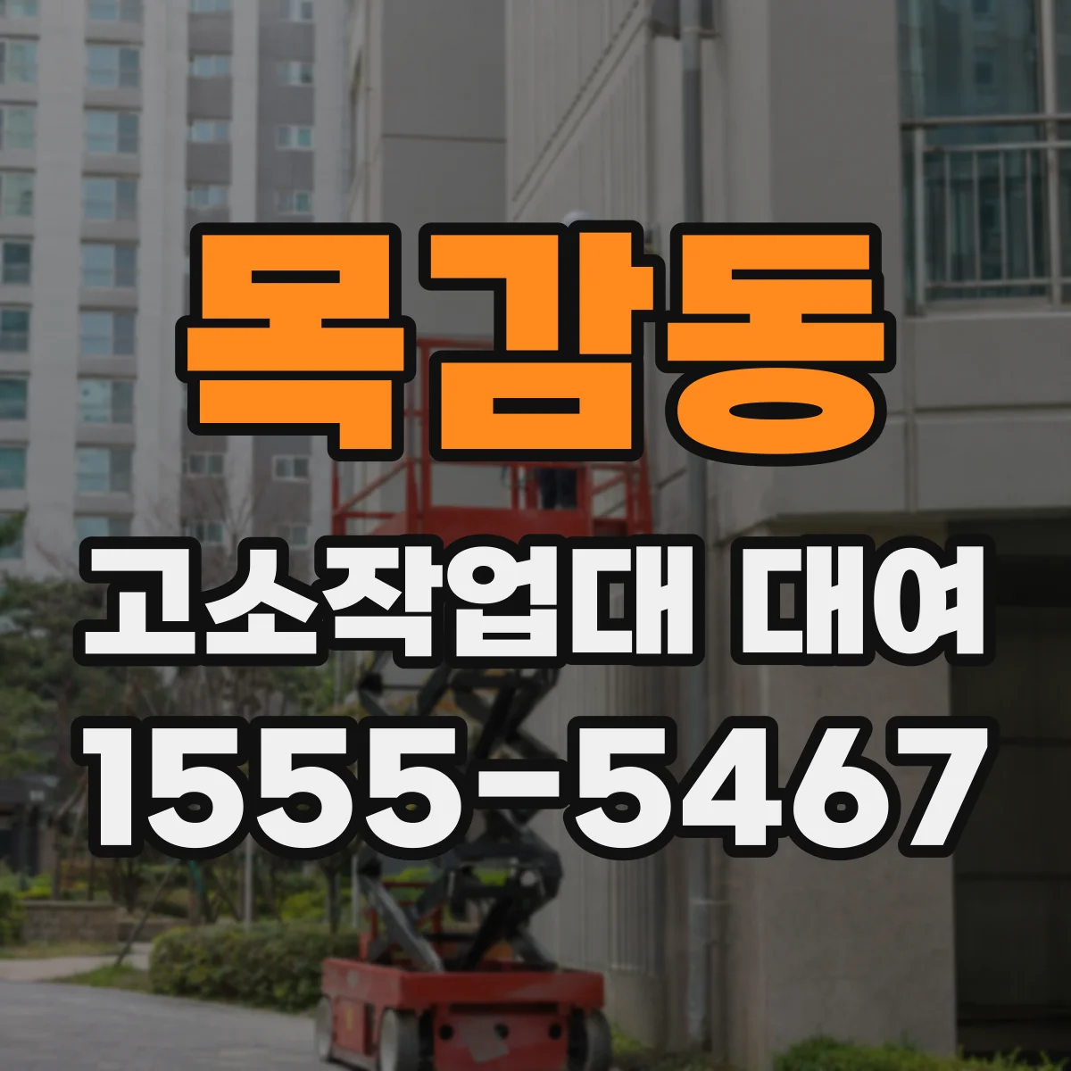 목감동 고소작업대 대여