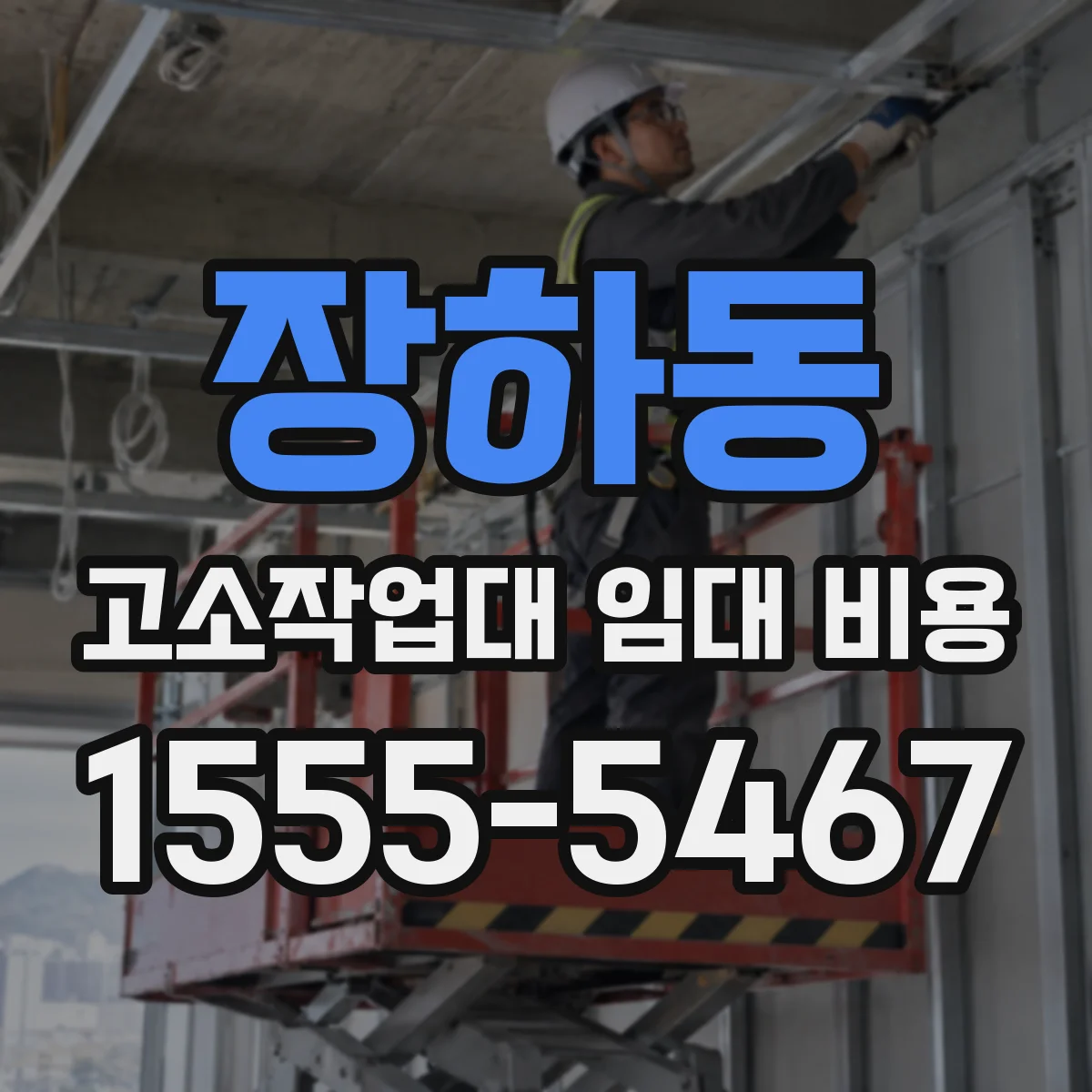 장하동 고소작업대 임대 비용
